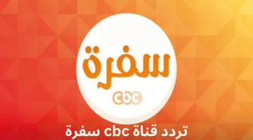 تردد-قناة-سي-بي-سي-سفرة (1)