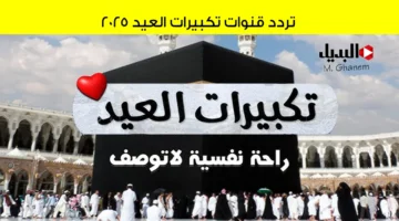 تردد قنوات تكبيرات العيد 2025