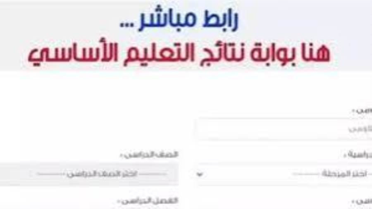 نتيجة الشهادة الابتدائية برقم الجلوس والاسم 2025