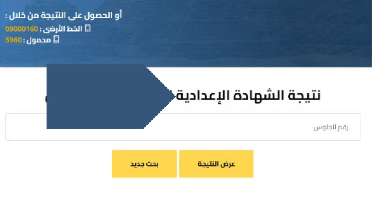 نتيجة الشهادة الإعدادية برقم الجلوس الترم الثاني
