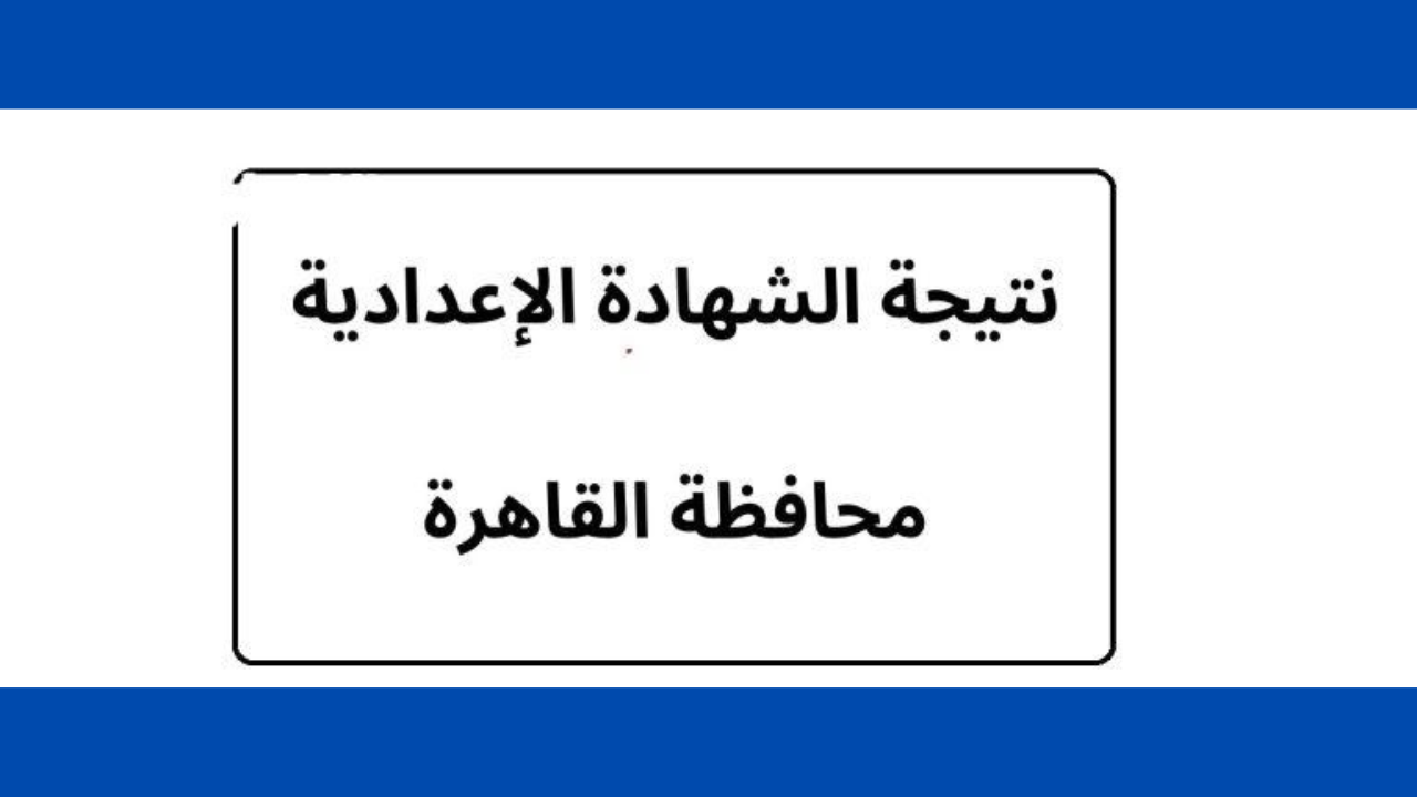 رابط نتيجة الشهادة الاعدادية 2025 الترم الثاني