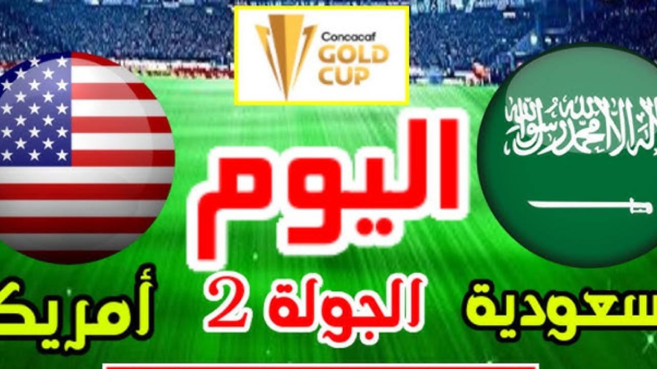 موعد مباراة السعوديه وامريكا والقنوات الناقلة