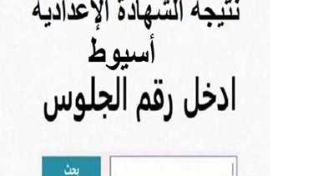 استعلم الآن.. نتيجة الشهادة الإعدادية محافظة أسيوط 2025