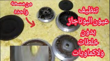 تنظيف عيون البوتاجاز