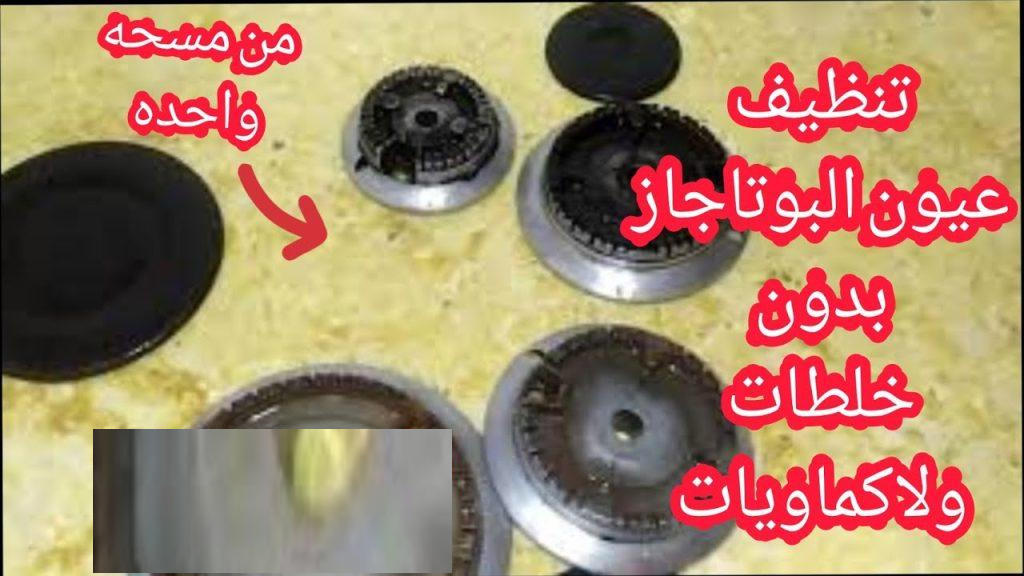 تنظيف عيون البوتاجاز تنظيف عيون البوتاجاز