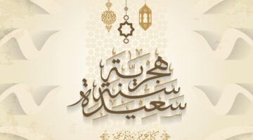 تهنئة بالعام الهجري الجديد