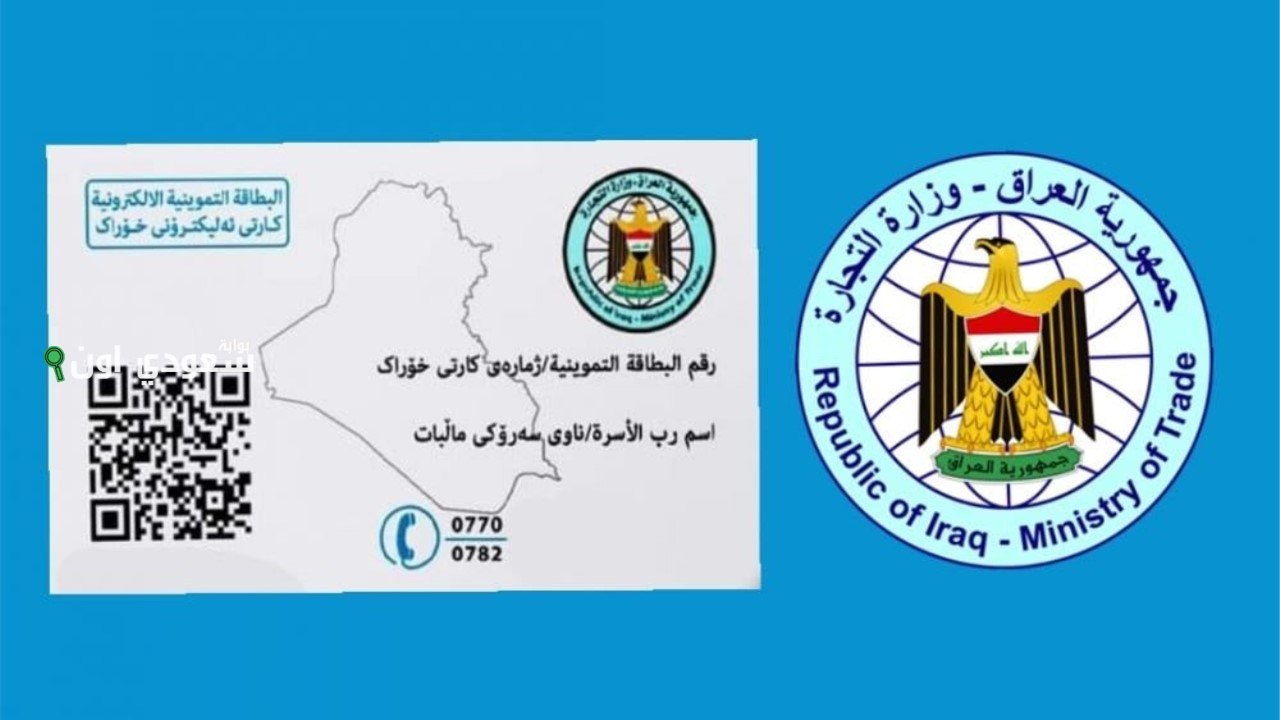 الآن خطوات تحديث البطاقة التموينية في العراق 2025 عبر منصة اور بالخطوات وطريقة اضافة المواليد الجدد