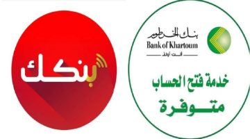 خطوات فتح حساب بنك الخرطوم بالرقم الوطني 2025