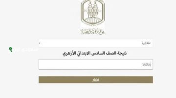 نتيجة الشهادة الإبتدائية الأزهرية