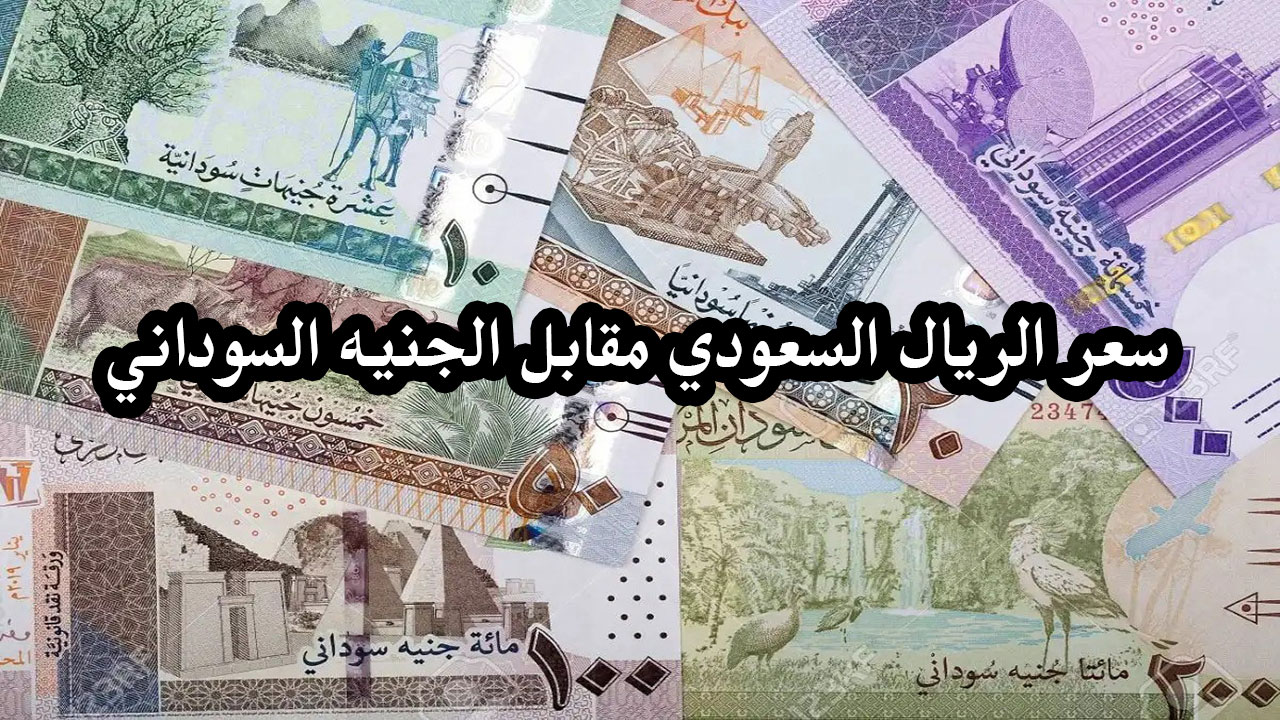 الريال السعودي مقابل الجنيه السوداني