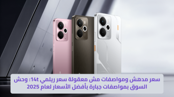 سعر مدهش ومواصفات مش معقولة سعر ريلمي 14t_ وحش السوق بمواصفات جبارة بأفضل الأسعار لعام 2025