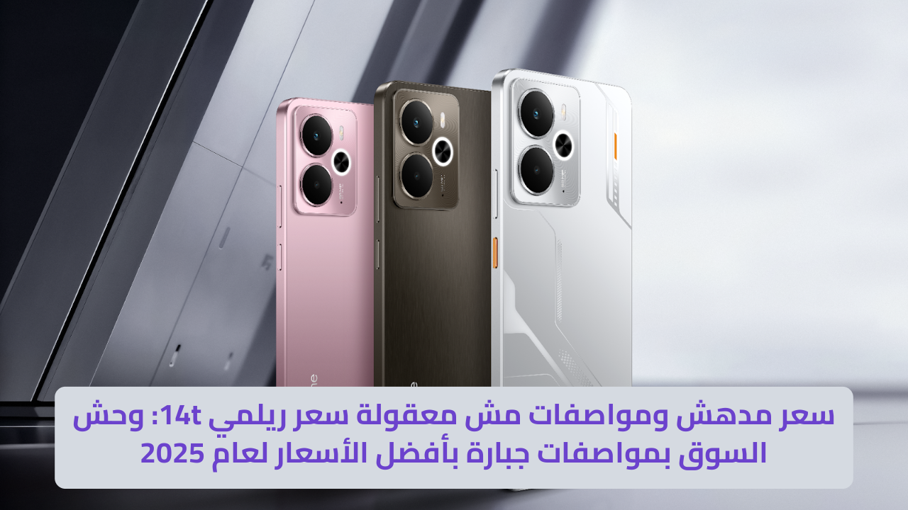 سعر مدهش ومواصفات مش معقولة سعر ريلمي 14t_ وحش السوق بمواصفات جبارة بأفضل الأسعار لعام 2025 سعر ريلمي 14t: وحش السوق بمواصفات جبارة بأفضل الأسعار لعام 2025