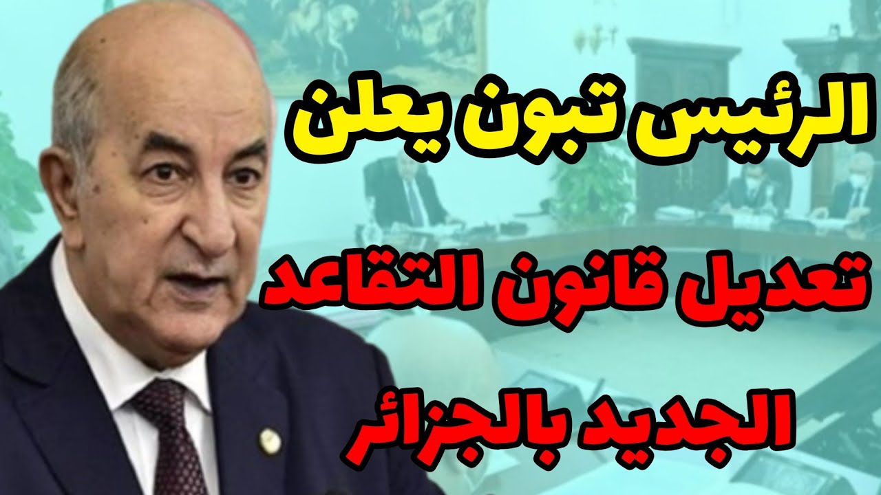 تعديل السن حصري.. سن التقاعد الجديد في الجزائر ضمن قانون العمل 2025