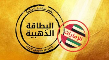 شروط الحصول على الإقامة الذهبية في الإمارات