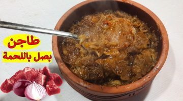 طاجن لحمة بالبصل