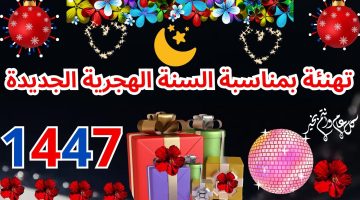 عبارات تهنئة العام الهجري الجديد 1447