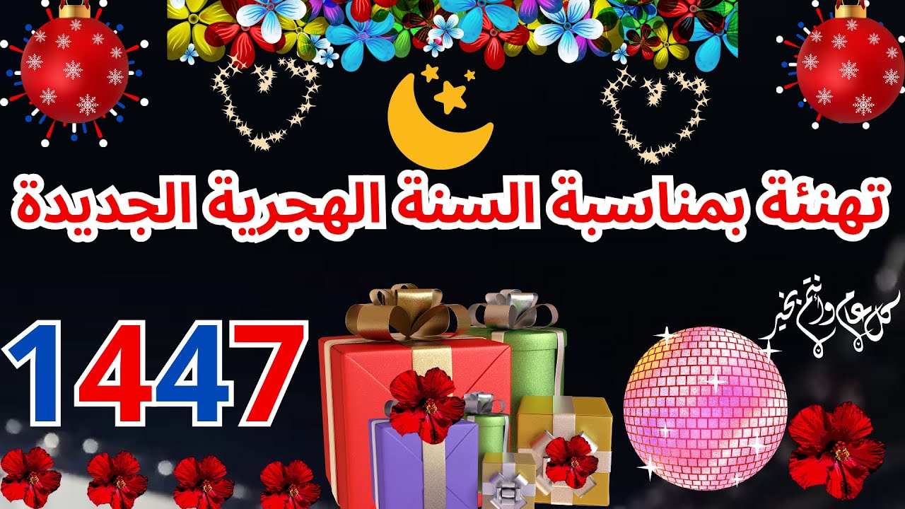 عبارات تهنئة العام الهجري الجديد 1447