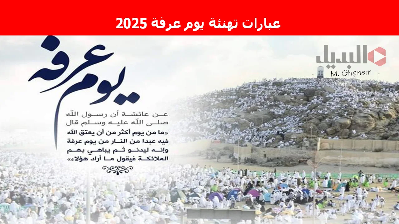 عبارات تهنئة يوم عرفة 2025 عبارات تهنئة يوم عرفة 2025