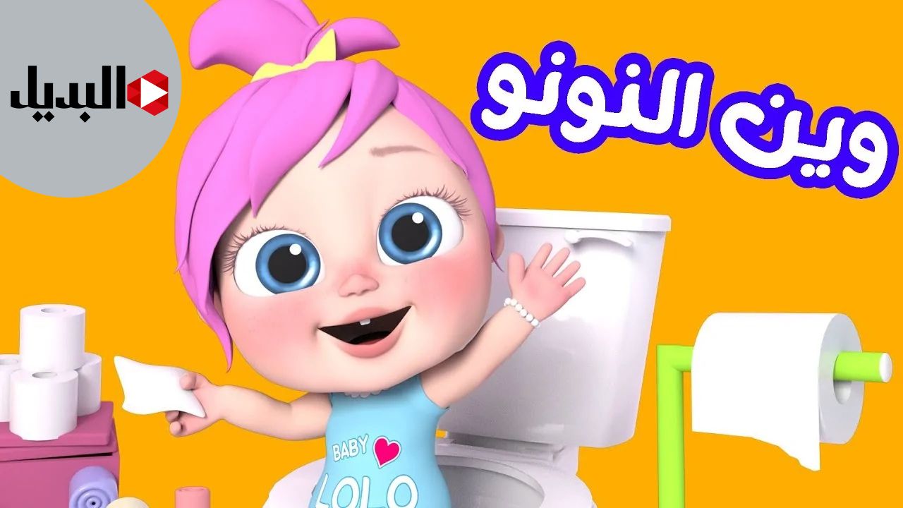 قناة وناسة بيبي 2025 قناة وناسة بيبي 2025