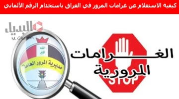 كيفية الاستعلام عن غرامات المرور في العراق 2025