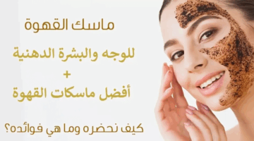 ماسكات القهوة