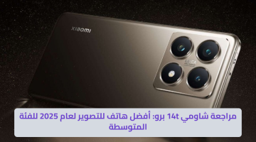 مراجعة شاومي 14t برو_ أفضل هاتف للتصوير لعام 2025 للفئة المتوسطة