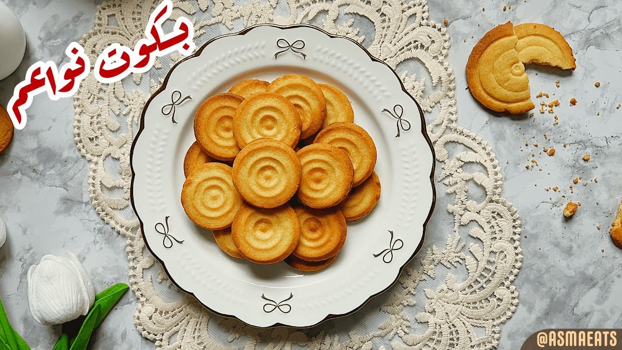 مكونات عمل بسكويت نواعم مكونات عمل بسكويت نواعم