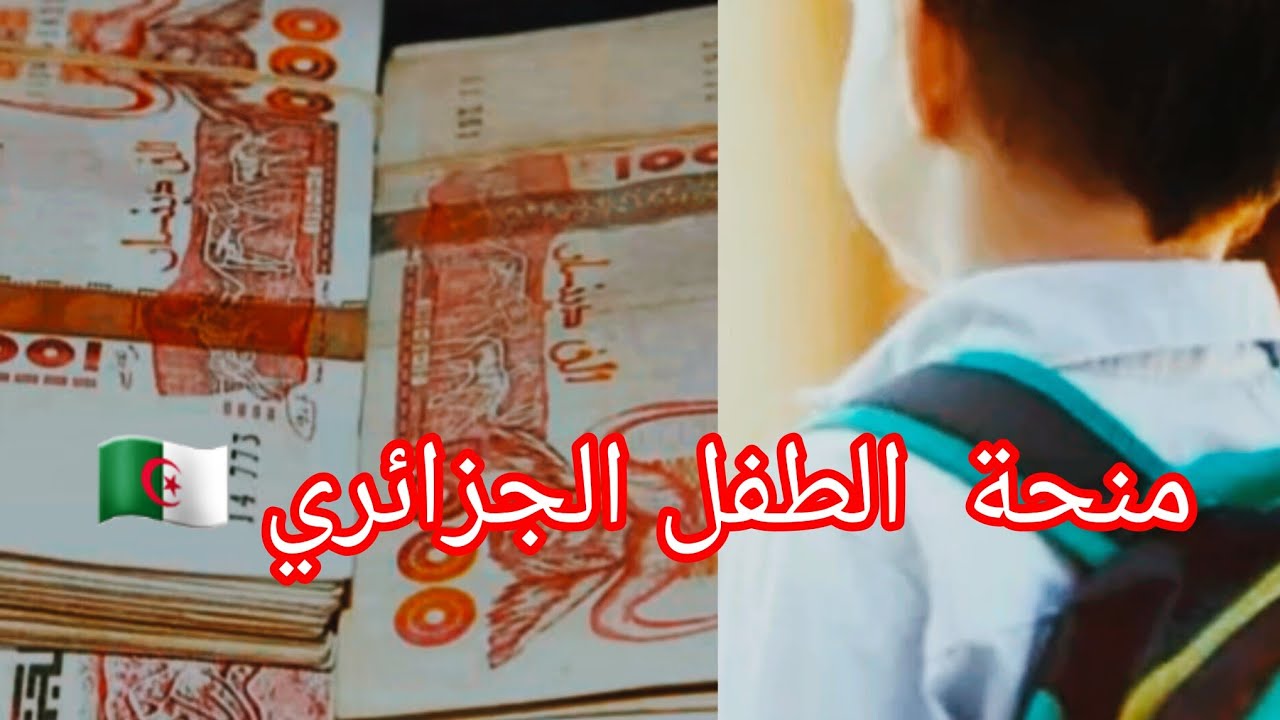 منحة الطفل بالجزائر منحة الطفل بالجزائر