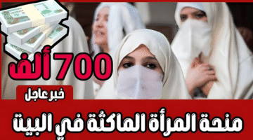 منحة المرأة الماكثة بالجزائر 2025 (1)