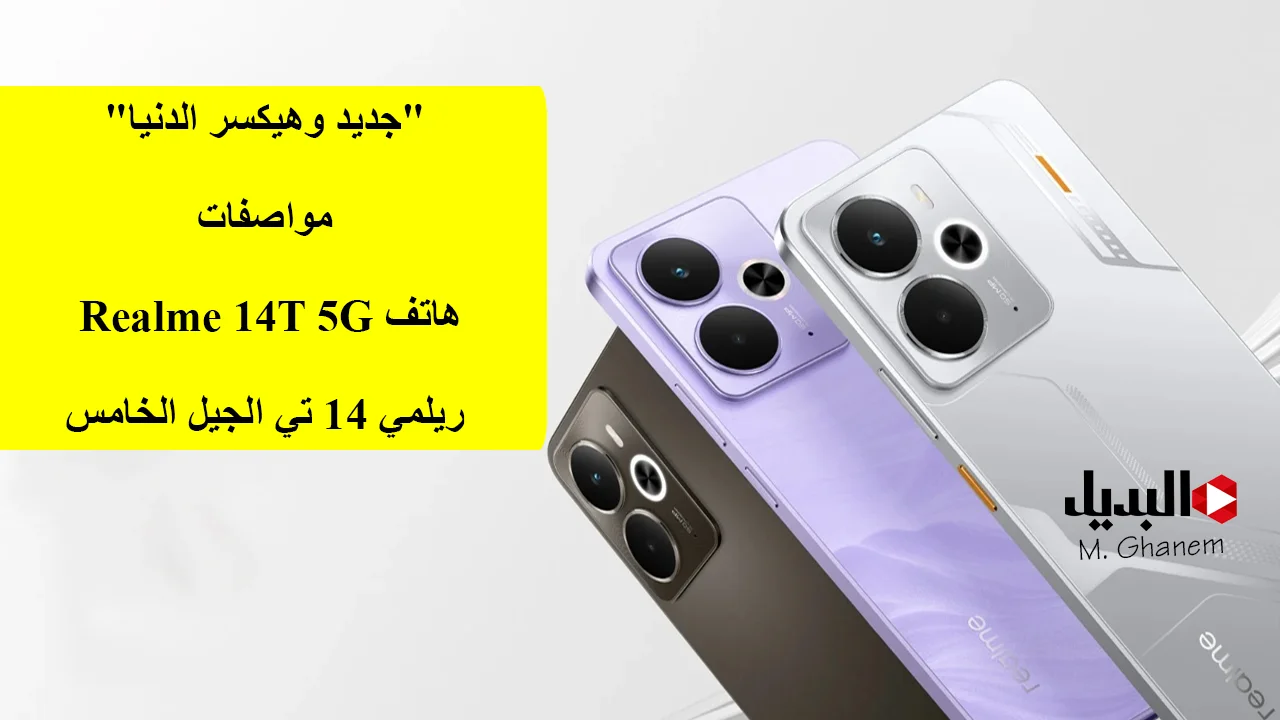 مواصفات هاتف Realme 14T 5G ريلمي 14 تي الجيل الخامس