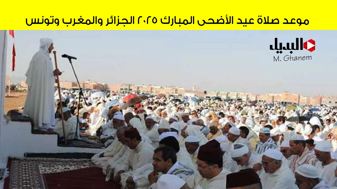 موعد صلاة عيد الأضحى المبارك 2025 الجزائر والمغرب وتونس موعد صلاة عيد الأضحى المبارك 2025 الجزائر والمغرب وتونس