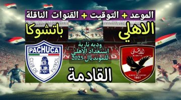 موعد مباراة الاهلي