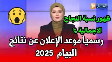 نتائج البيام 2025