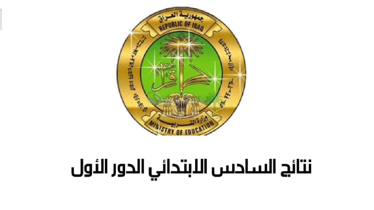 نتائج السادس الابتدائي 2025 القادسية نتائج السادس الابتدائي 2025 القادسية