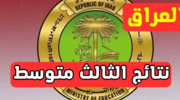 نتائج الصف الثالث متوسط