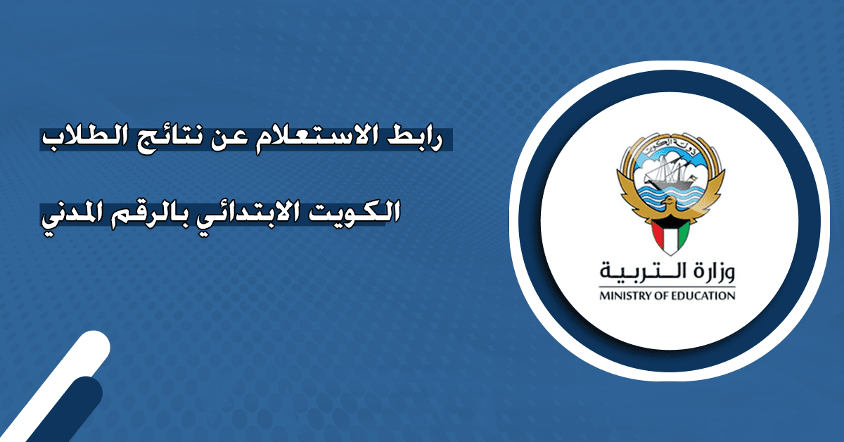 نتائج طلاب الكويت 2025