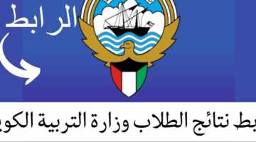 نتائج طلاب الكويت 2025