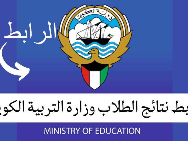"لينك مباشر ومعتمد" الاستعلام عن نتائج طلاب الكويت 2025 الدور الأول عبر موقع الوزارة بضغطة زر