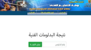 نتيجة الدبلومات الفنية 2025
