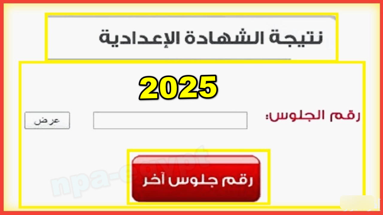 نتيجة الشهادة الإعدادية نتيجة الشهادة الإعدادية 2025 دمياط