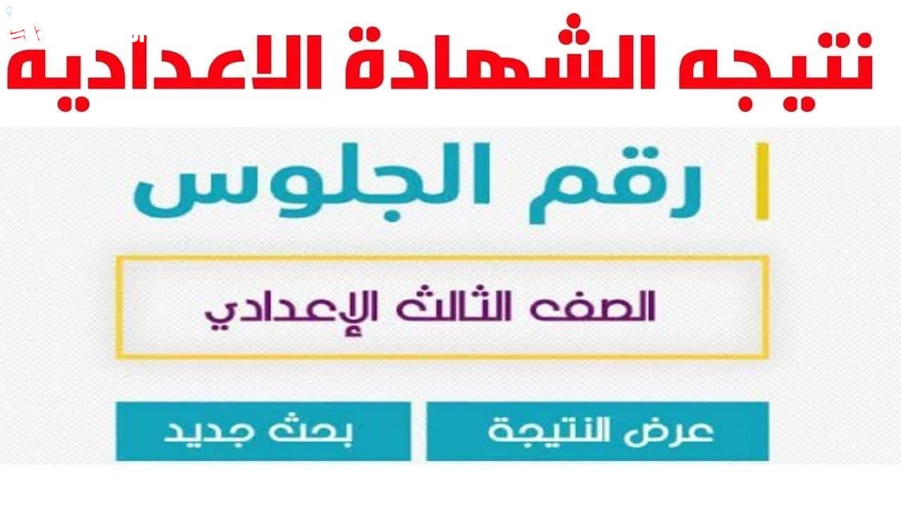 نتيجة الشهادة الاعدادية نتيجة الشهادة الاعدادية