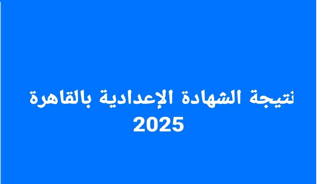 "مبروك ظهرت الآن" نتيجة الشهادة الاعدادية 2025 محافظة القاهرة عبر بوابة التعليم الأساسي