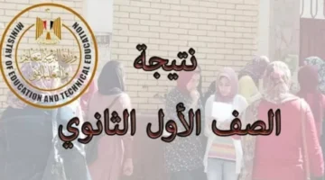 نتيجة الصف الأول الثانوي