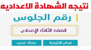نتيجة الصف الثالث الاعدادي برقم الجلوس
