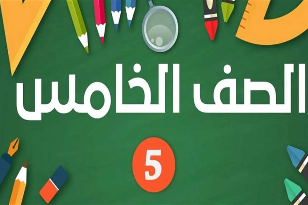 نتيجة الصف الخامس الابتدائي 2025