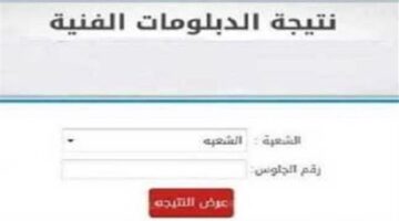 رابط نتيجة الدبلومات الفنية 2025