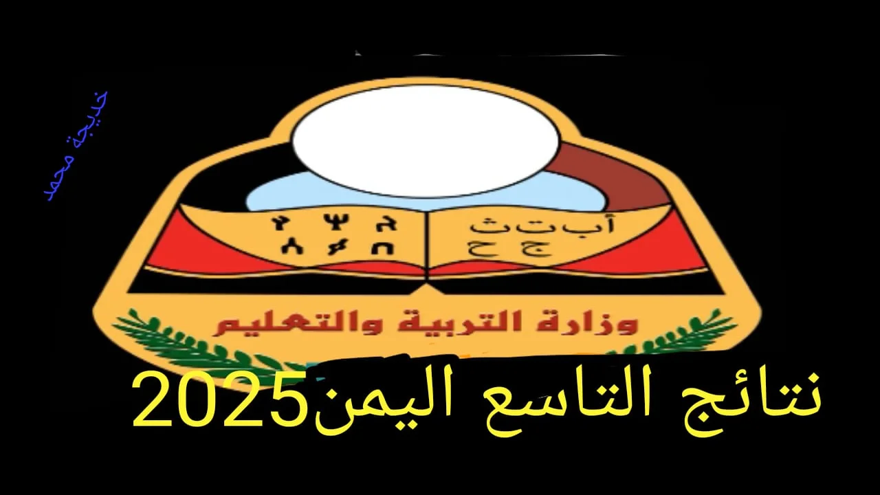 نتائج التاسع في اليمن