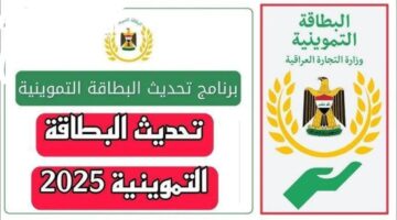 تحديث البطاقة التموينية في العراق 2025