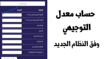 حساب معدل التوجيهي في الأردن 2025