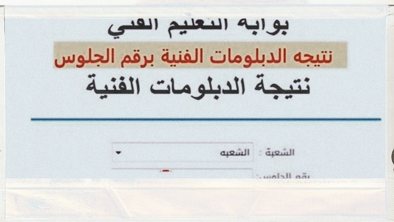 IMG_20250705_034058_857 بوابة التعليم الفني برقم الجلوس 2025